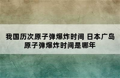 我国历次原子弹爆炸时间 日本广岛原子弹爆炸时间是哪年